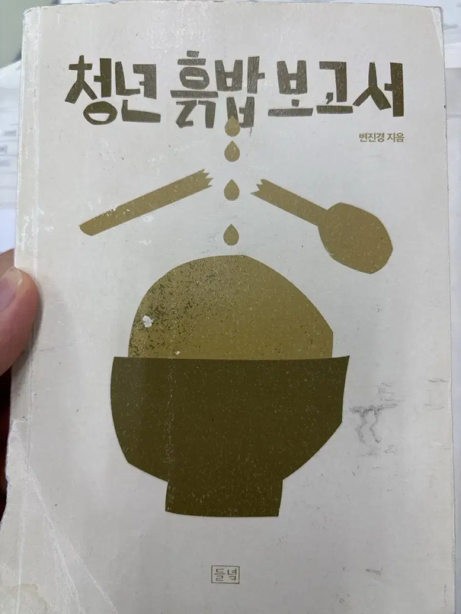 [청년 흙밥 보고서] 책